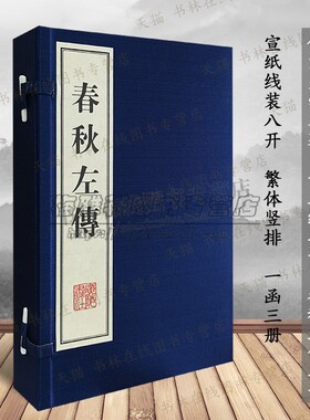 春秋左传左丘明 中国古代周朝历史儒家史学经典十三经春秋三传之一先秦社会文化典故事国学名著宣纸线装繁体字书籍 广陵书社