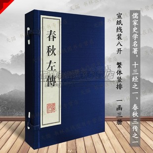 春秋左传左丘明 中国古代周朝历史儒家史学经典十三经春秋三传之一先秦社会文化典故事国学名著宣纸线装繁体字书籍 广陵书社