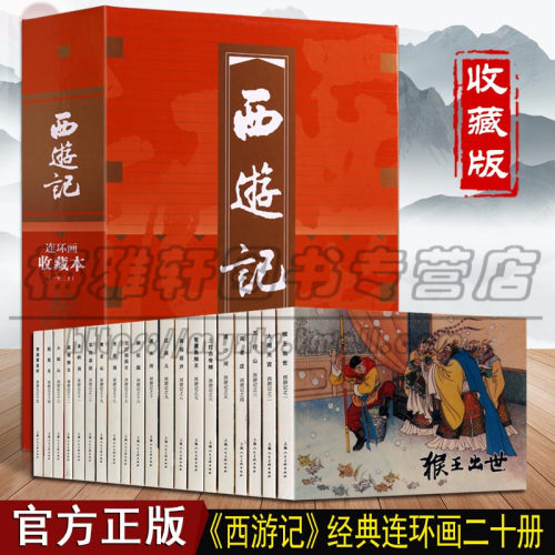 西游记连环画收藏版20册小人书原著四大名著之一中国古代历史人物故事经典传统选本精装新品50开老版小学生儿童青少年绘本漫画书籍