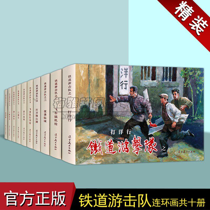 铁道游击队(全套10册)刘知侠原著中国60-70年代老版小人书32开本红军革命打鬼子故事辽宁美术出版社
