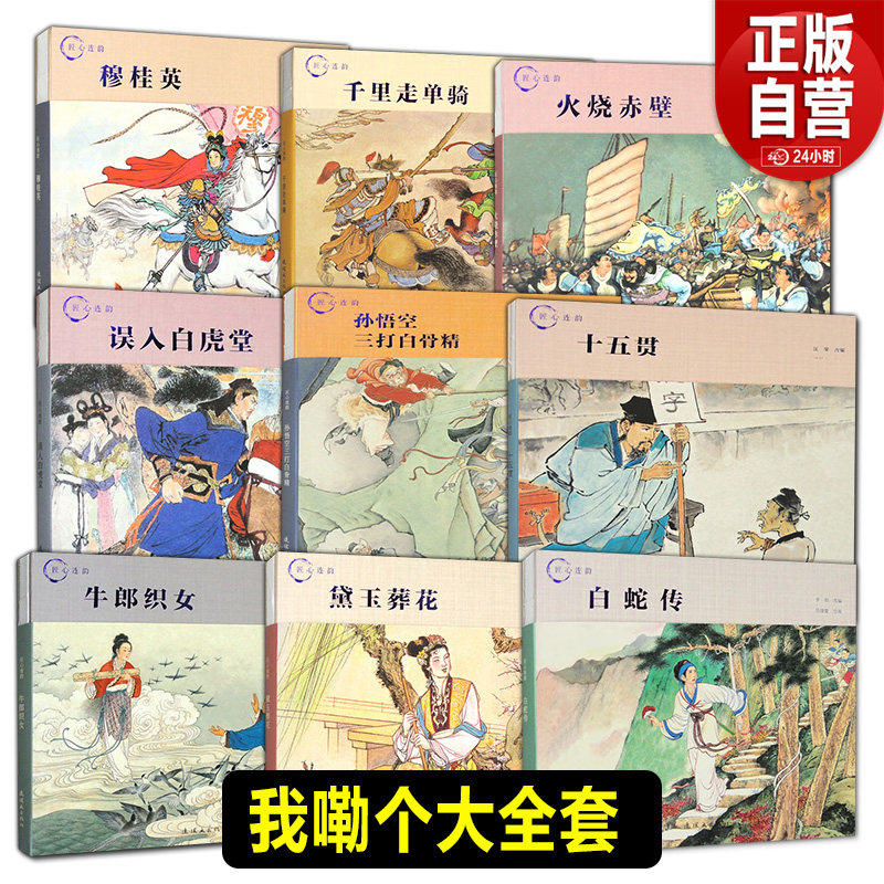 匠心连韵中国彩色连环图画故事14册西厢记穆桂英白蛇传火烧赤壁牛郎织女满江红传统文化绘本古典文学经典小人书连环画出版社