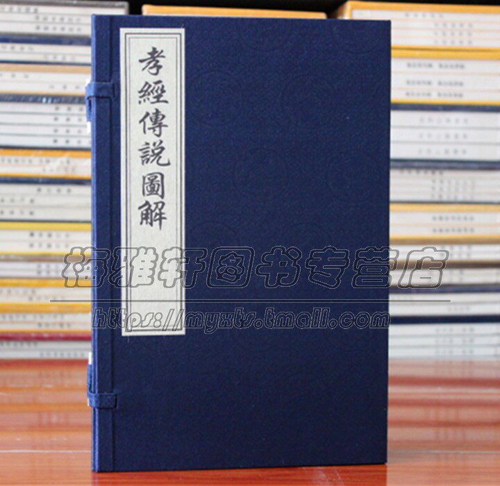 教经传说图解 一函四册 中国哲学 孝行故事 明清版画 国学普及读物 古籍整理 经典著作 知识读本 全新正版畅销 中国书店出版社