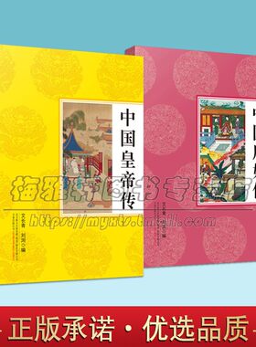 中国皇帝传+后妃传 套装2册 古代历史帝王/女性人物传记通俗读物 秦始皇赢政 孝庄智抚多尔衮等纪实文学故事经典畅销书籍 万卷出版