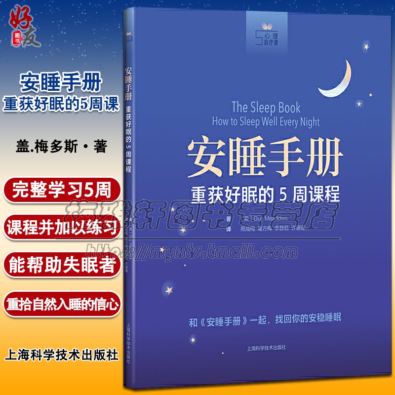 失眠治疗手册安睡手册睡眠障碍治疗健康睡眠治疗失眠问题入睡困难频繁觉醒过早觉醒心理健康自助改善睡眠疗法睡眠改善方法学习书籍