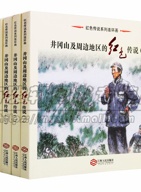 正版 红色传说系列连环画(6册)井冈山及周边地区的红色传说就是希望井冈山的红色传说可以凭借文字和绘画传播的更久远艺术绘画图书