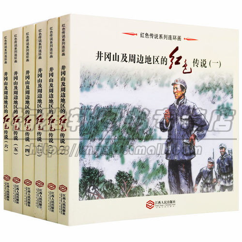 正版 红色传说系列连环画(6册)井冈山及周边地区的红色传说就是希望井冈山的红色传说可以凭借文字和绘画传播的更久远艺术绘画图书