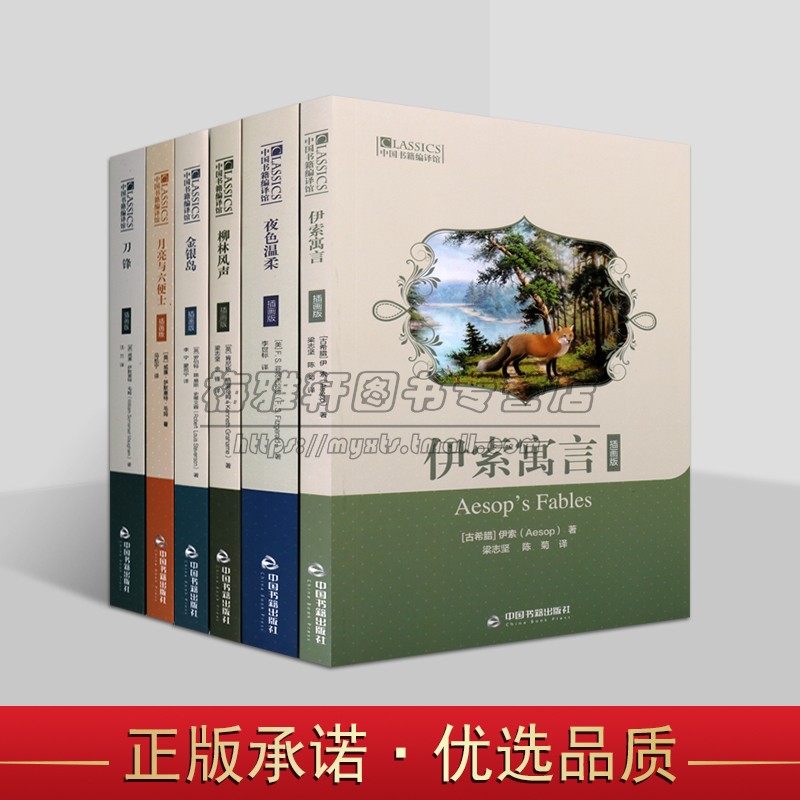 中国书籍编译馆全套6册原著全译青少年中小学生语文阅读经典世界外国名著小说伊索寓言金银岛刀锋月亮与六便士柳林风声儿童文学书