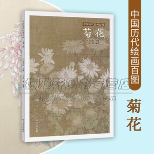 河南美术出版 中国历代绘画百图菊花 宋朝明代名画梅兰竹菊合辑传统画临摹鉴赏解析放大 工笔花鸟作品赏析 国画名品古代名作