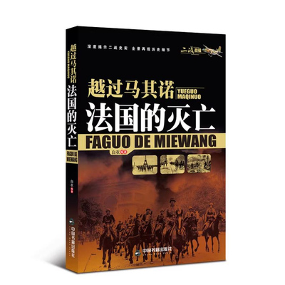 二战战役系列越过马其诺法国的灭亡第二次世界战争历史政治军事历史知识德国纳粹党重大战役军事战略德意志第三帝国的覆灭分析书籍