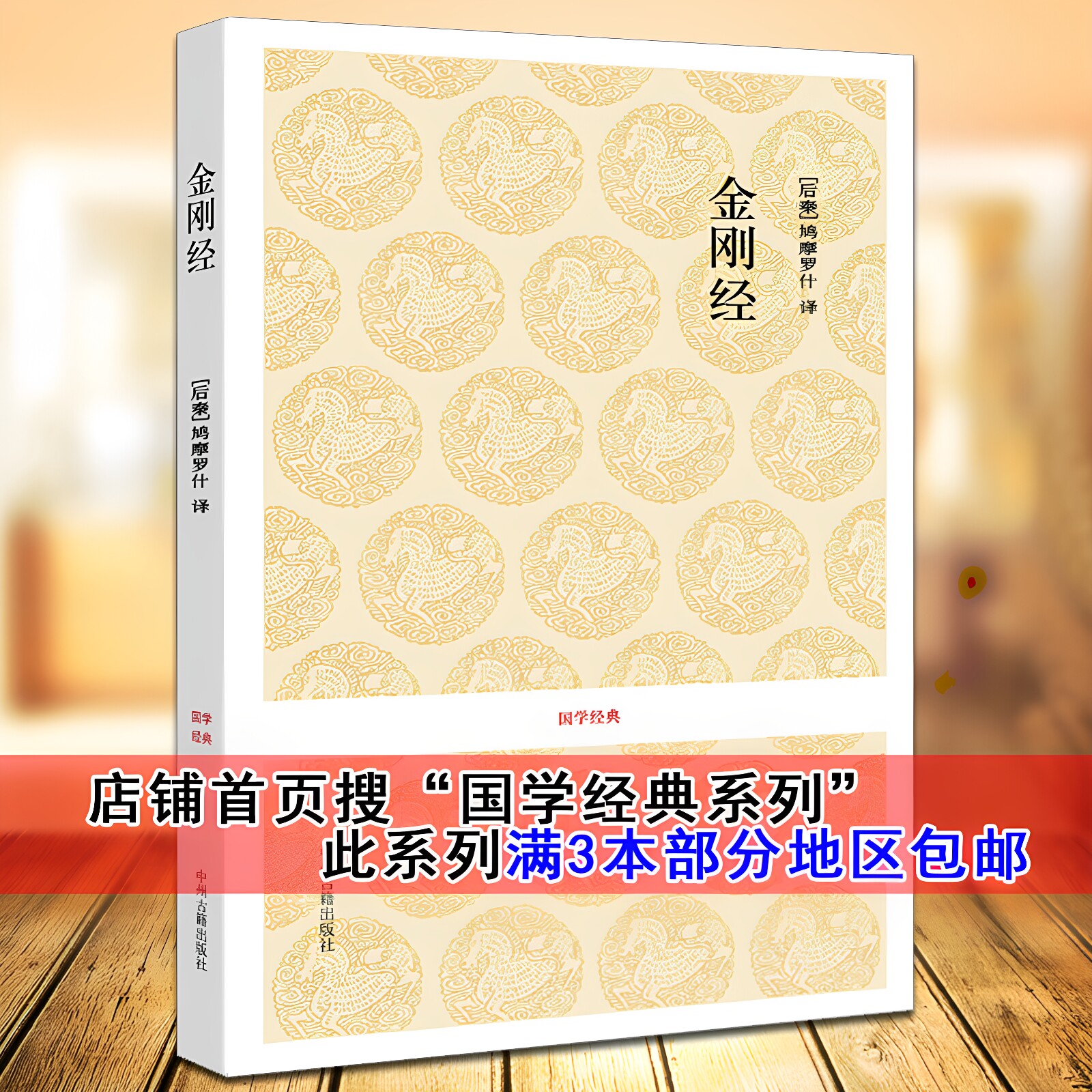 正版金刚经原版国学经典佛教经典佛学入门基础佛经理论原文译文注释解读国学传统文化佛经佛家经书要解图书宗教文化思想哲学书籍图片