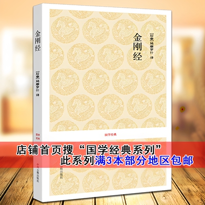 正版金刚经原版国学经典佛教经典佛学入门基础佛经理论原文译文注释解读国学传统文化佛经佛家经书要解图书宗教文化思想哲学书籍