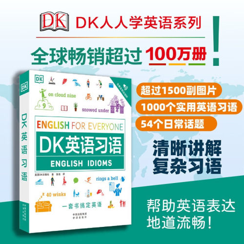 DK英语习语学习 全书超过1500副图片1000个实用英语习语54个日常话题清晰讲解复杂习语帮助英语表达地道流畅 中译出版社