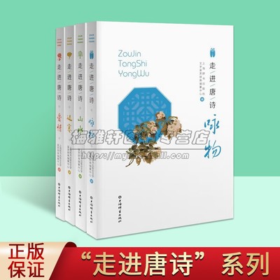 走进唐诗丛书（共四册）边塞爱情山水咏物 唐诗精选李白杜甫岑参中国古诗词唐诗三百首古典文学诗词歌赋鉴赏书籍 上海辞书出版社