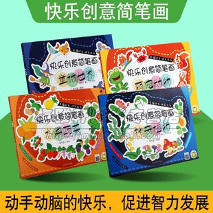 快乐创意简笔画全套4册少年儿童4 7岁绘画涂色书幼儿智力艺术启蒙认知力锻炼创意手工简笔画绘画技法学前教育教学参考资料河南美术