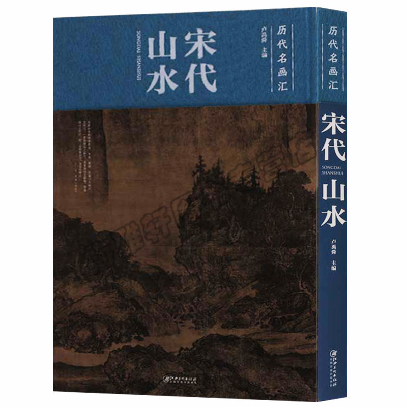 正版 历代名画汇——宋代山水 宋人小品经典范本山水宋朝古代宋人宋画大全集之汇珍大系经典临摹书实技画集中国绘画艺术书籍
