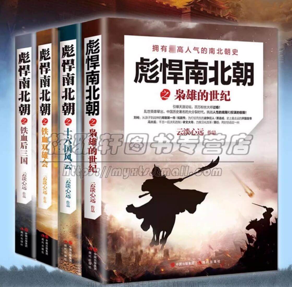 中国历史混乱时代彪悍南北朝4册南北朝战争南朝宋齐梁陈北魏齐周建立故事研究历史演义通俗风云录细说哪些事经典书籍