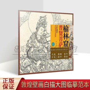 敦煌壁画白描大图临摹范本榆林窟普贤菩萨中国佛教临习中国画绘画教学壁画工笔绘画释道神话人物线描绘画艺术书籍