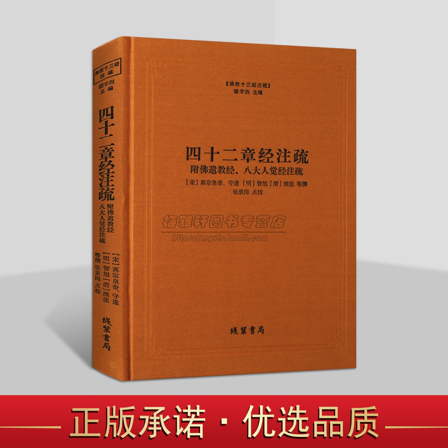 佛教十三经注疏：四十二章经注疏(附佛遗教经八大人觉经注疏)(宋)真宗皇帝守遂(明)智旭撰大藏经原文原著注释解析 线装书局