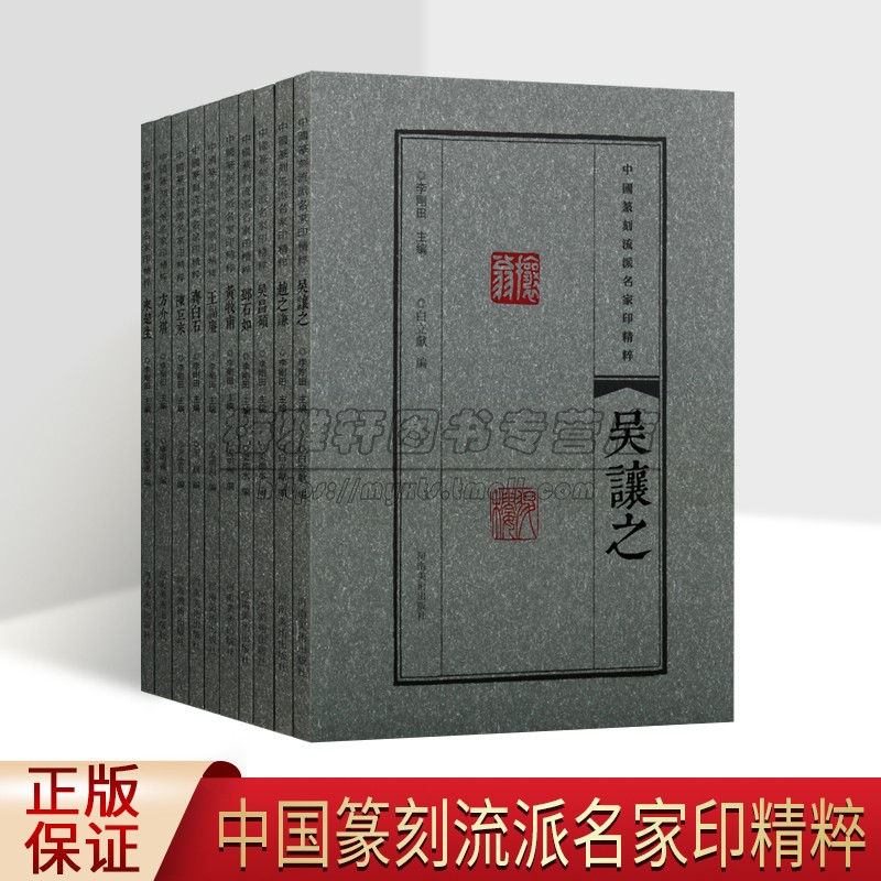 中国篆刻流派名家印精粹(全套10册)邓石如吴昌硕赵之谦齐白石来楚生印谱印章解析篆刻印拓临摹篆刻学习工具书河南美术出版社书籍