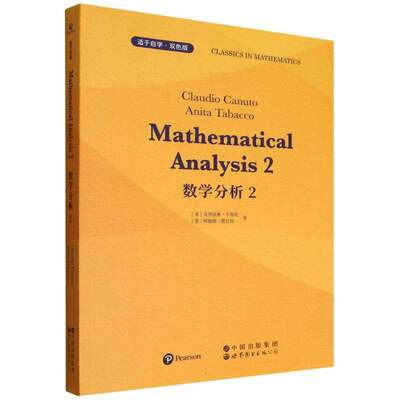 数学分析2Mathematical analysis Claudio Canuto, Anita Tabacco 世界图书出版公司
