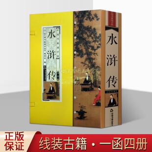 水浒传宣纸线装4册中国书籍国学馆施耐庵原著竖版本竖排繁体古本文言文半白话文精装珍藏版国学图文版四大名著古籍经典本版书籍