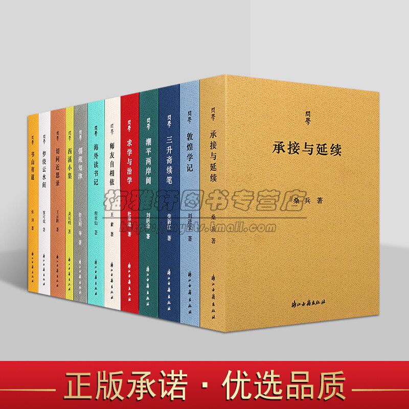 浙江古籍问学丛书全套12册敦煌学记湘平两岸阔求学与治学三升斋续笔海外读书记中国当代文学随笔散文集著作品 浙江古籍出版社书籍