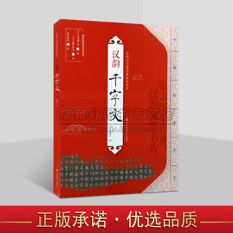 孙晓云文墨书香临本系列：汉韵千字文 名家小楷书法毛笔字贴初学者入门临摹墨迹描红临本江苏凤凰美术社书籍正版