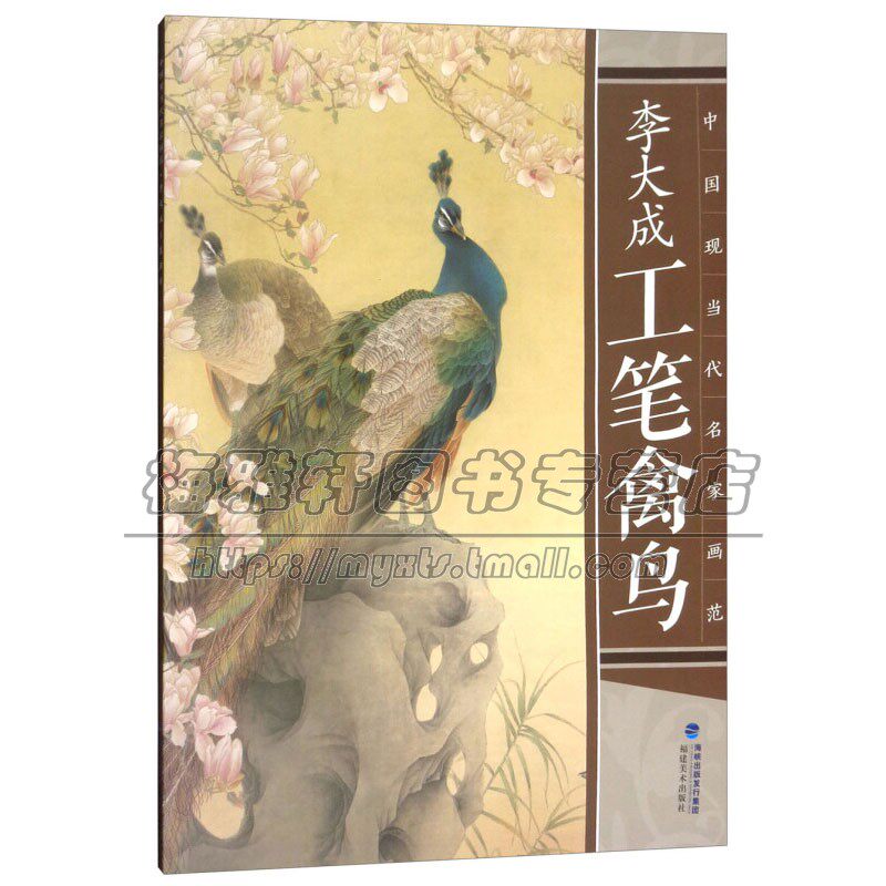 中国现当代名家画范 李大成工笔禽鸟 中国传统艺术国画赏析绘画理论