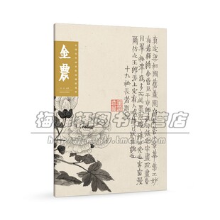 中国历代画家绘画题跋选粹 金农 名家画作临摹鉴赏收藏画集画册书画爱好者入门中国画水墨画工笔写意白描全新正版河南美术出版社