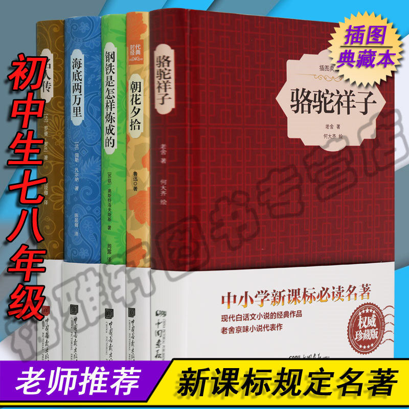 【精装插图版】海底两万里+名人传朝花夕拾钢铁是怎样炼成的加骆驼祥子青少年版初中二8年级上下阅读中小学语文名著书籍