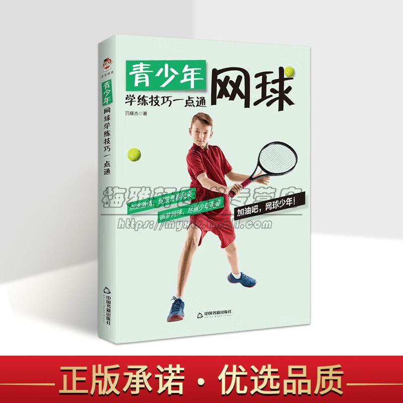 青少年网球学练技巧一点通书 吕耀杰 青少年网球运动运动训练大众体育