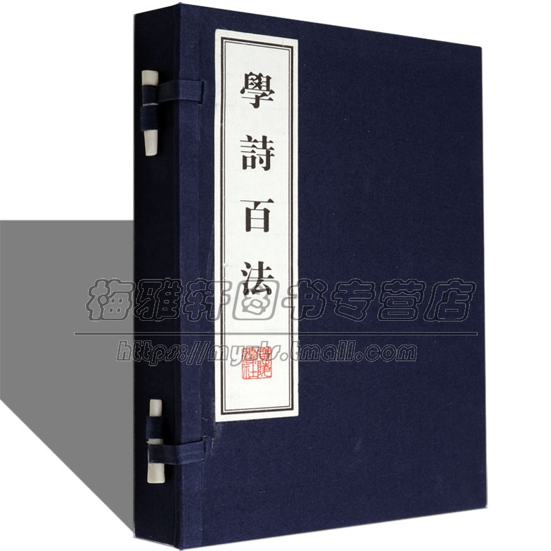 正版 学诗百法 一函两册 宣纸线装 中国古诗词研究传统文化修养国学经典学术文库唐诗宋词线装繁体收藏鉴赏书籍