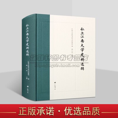 私立江南大学史料选辑 江南大学图书馆与档案馆编江苏无锡江南大学教育发展历史参考资料广陵书社书籍