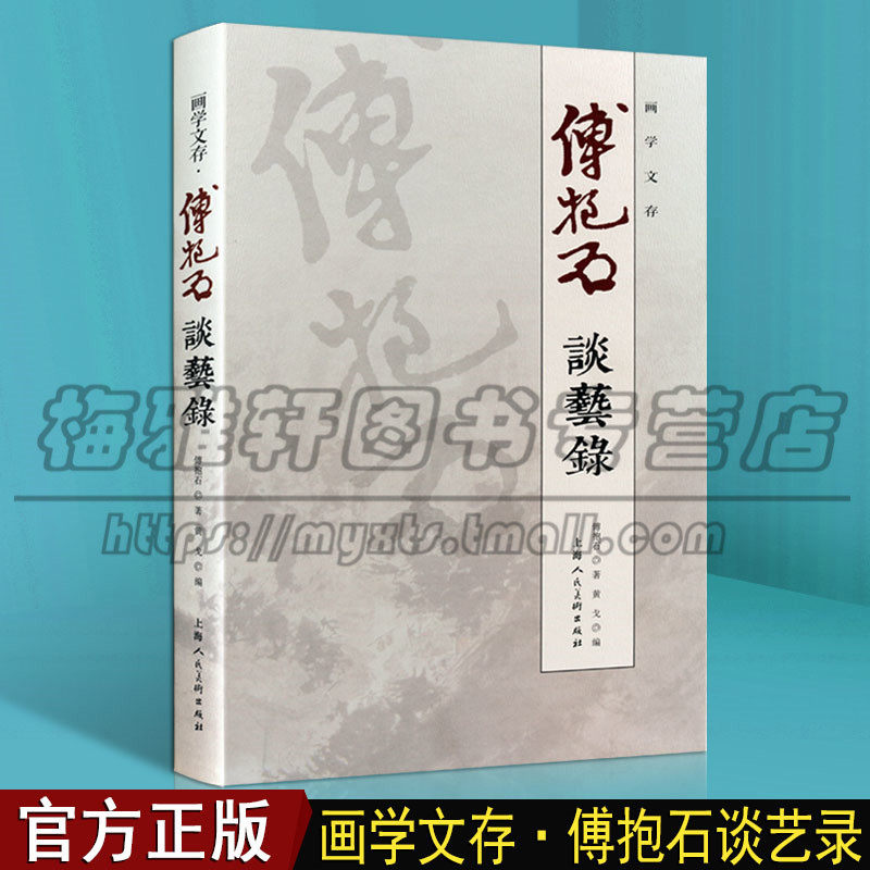 画学文存傅抱石谈艺录中国绘画法技巧美术史论文艺术文集画稿变迁史纲