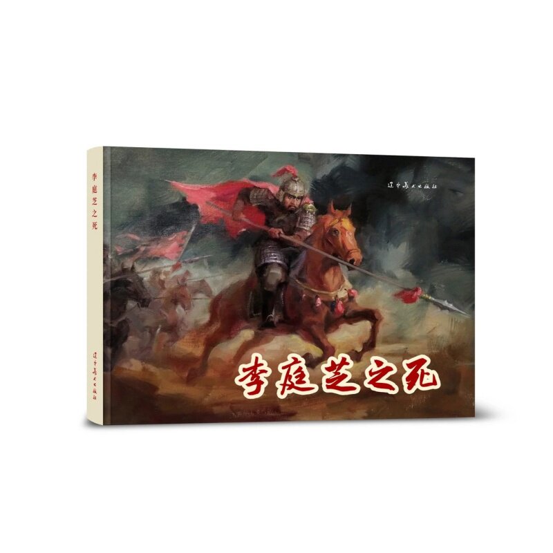 李庭芝之死 中国古代历史故事人物经典传统连环画选本精装新品小人书 老版少儿童艺术书籍 辽宁美术出版社