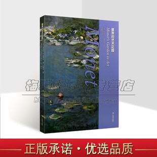 莫奈的艺术花园(美)黛布拉曼考夫著 全译本莫奈传记绘画作品分析解读 广西美术出版社正版书