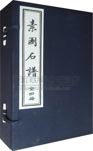 手工宣纸线装 素园石谱 竖版 全1函4册 中国古代雅石概貌历史文献赏石文化艺术收藏鉴赏研究书籍据明林氏原刻本影印古籍