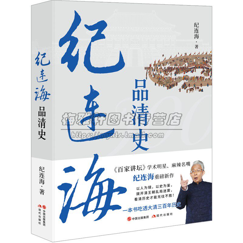 纪连海品清史百家讲坛学术清史那些人那些事儿清朝历史研究清王朝兴衰从努尔哈赤崛起到宣统退位大清帝国人物事件真相书籍