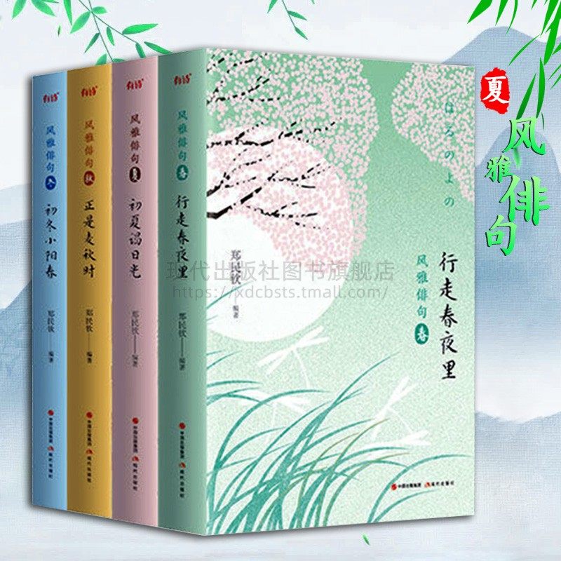 风雅俳句 春夏秋冬 日本经典绯句诗歌 春有百花秋有月 夏有凉风冬有雪