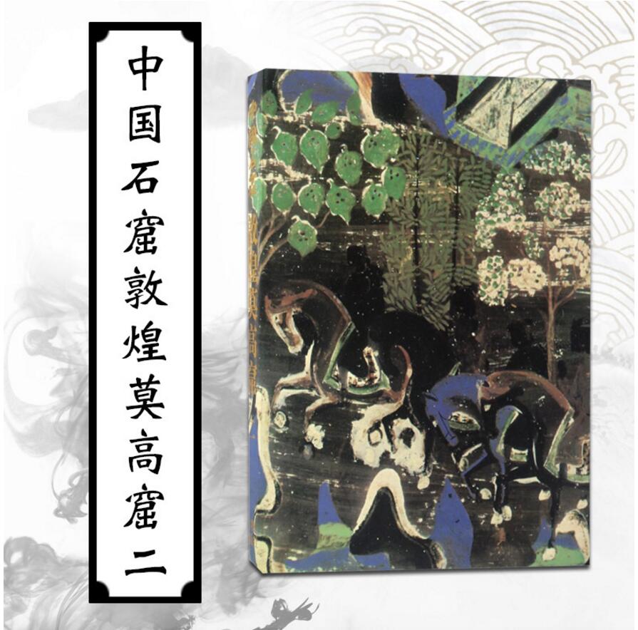 中国石窟艺术敦煌莫高窟 第2卷 石窟雕像雕塑壁画寺庙佛教文物研究莫高窟敦煌飞天壁画艺术收藏鉴赏宝典窟壁画绘画艺术书籍