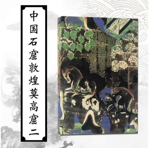 中国石窟艺术敦煌莫高窟 第2卷 石窟雕像雕塑壁画寺庙佛教文物研究莫高窟敦煌飞天壁画艺术收藏鉴赏宝典窟壁画绘画艺术书籍