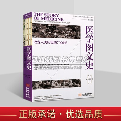 医学图文史:改变人类历史的7000年彩印精装典藏版(英)道布森著中文全译本世界医学历史研究传染病疫苗世界人文史系列金城出版社