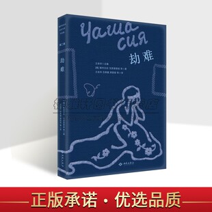 劫难 俄罗斯当代女性文学短篇小说作品集 [俄] 娜杰日达·瓦西里耶娃 等著 俄式风情小说 外国女性文学创作正版畅销书 西苑出版社