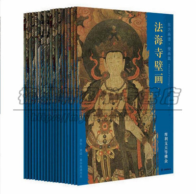 法海壁画大图范本19册佛教
