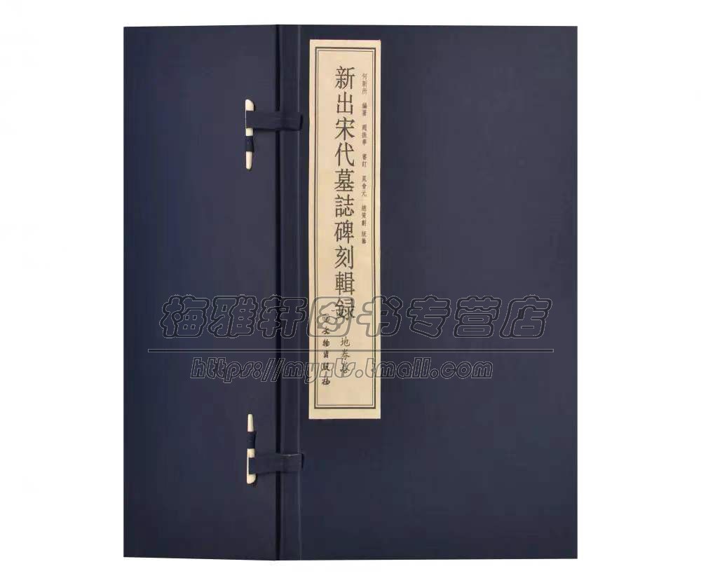 中国新出宋代墓志碑刻辑录 古代宋代墓志出土发表的墓志历史材料宋代政治史的认识人事行政档墓志使用制度认识文献书法书籍