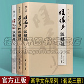 黄宾虹傅抱石i陆俨少谈艺录3册中国绘画法技巧美术史论文艺术变迁史纲画史画论画家论近现代国画大师名家谈艺录画语录理论研究书籍