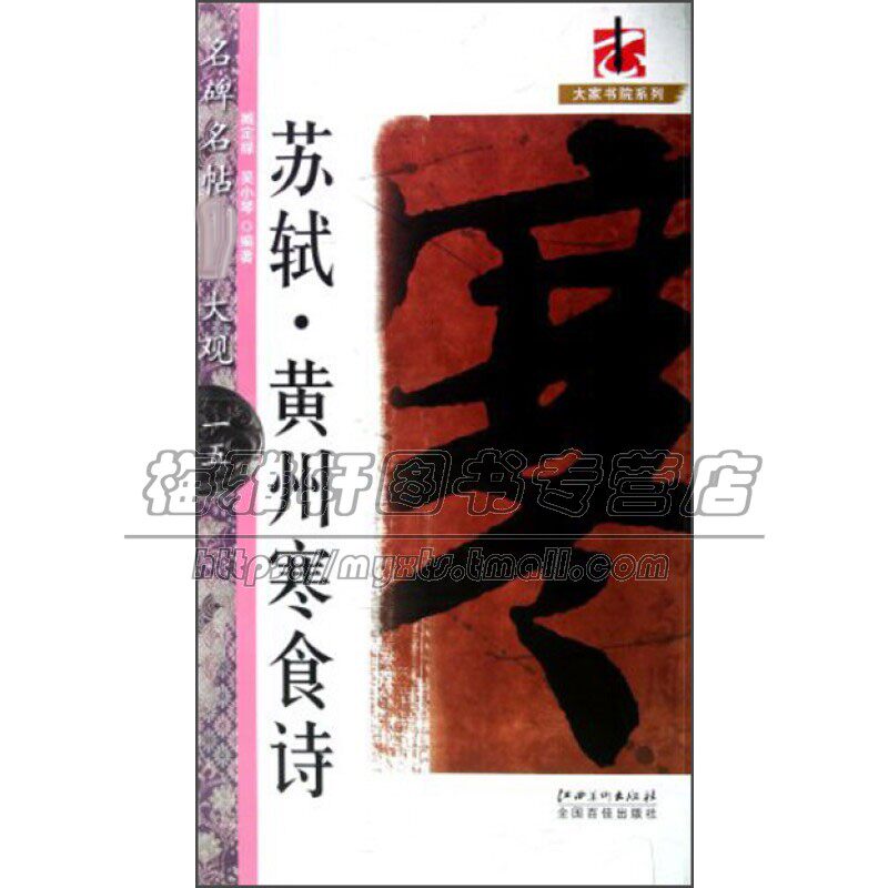 名碑名帖大观15 苏轼黄州寒食诗 宋朝苏轼行书经典作品 传统文化艺术爱好者鉴赏赏析临摹范本初学者零基础入门教程 江西美术出版社