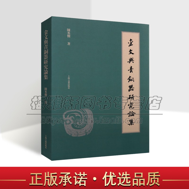 金文与青铜器研究论集 陈英杰著商周金文青铜器学有关论文青铜器收藏知识专业解读青铜器考古金文书体研究社会科学语言文字图书籍