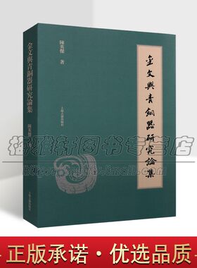 金文与青铜器研究论集 陈英杰著商周金文青铜器学有关论文青铜器收藏知识专业解读青铜器考古金文书体研究社会科学语言文字图书籍