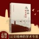 永恒 延安精神系统地梳理中抗战时期延安精神理论学术专著延安精神本质实事求是原则为人民服务宗旨中国社会特色主义思想逻辑书籍